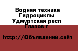 Водная техника Гидроциклы. Удмуртская респ.,Глазов г.